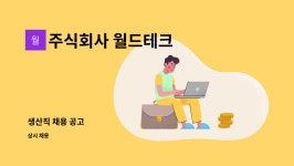 주식회사 월드테크 : 생산직 채용 공고 | 더팀스 생산직 채용 공고 by 주식회사 월드테크