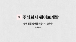주식회사 버즈웨이브(Buzzwave Corp.) | 주식회사 웨이브개발 : 함께 일할 인재를 찾습니다.(경리) | 더팀스 함께 일할 인재를 찾습니다.(경리) by 주식회사 웨이브개발