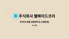 주식회사 웰메이드코리아 : 온라인쇼핑몰 상품등록 및 쇼핑몰(앱) 관리 직원 | 더팀스 온라인쇼핑몰 상품등록 및 쇼핑몰(앱) 관리 직원 by...