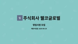 주식회사 웰코트립 | 주식회사 웰코글로벌 : 영업사원 모집 | 더팀스 영업사원 모집 by 주식회사 웰코글로벌
