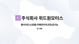 주식회사 위드원모터스 : 웹사이트/쇼핑몰/카페관리자(포토샵가능자) | 더팀스 웹사이트/쇼핑몰/카페관리자(포토샵가능자) by 주식회사...