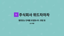 주식회사 위드차차차 : 열정있는 인재를 모집합니다. 영업 및 생산직 | 더팀스 열정있는 인재를 모집합니다. 영업 및 생산직 by 주식회사 위드차차차