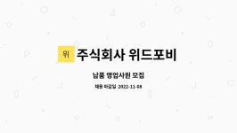 주식회사 위드포비 : 납품 영업사원 모집 | 더팀스 납품 영업사원 모집 by 주식회사 위드포비