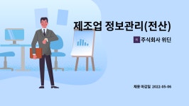 조은기획전산 | 주식회사 위딘 : 제조업 정보관리(전산) 및 IT 총괄/기획 경력사원 채용 공고 | 더팀스 제조업 정보관리(전산) 및 IT 총괄/기획 경력사원 채용...