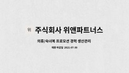 주식회사 위너스앤파트너스 | 주식회사 위앤파트너스 : 의류/숙녀복 프로모션 경력 생산관리 직원 채용 공고 | 더팀스 의류/숙녀복 프로모션 경력 생산관리 직원 채용 공고 by...