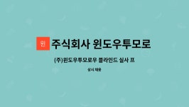 (주)삼진씨앤프린팅 | 주식회사 윈도우투모로우 : (주)윈도우투모로우 블라인드 실사 프린팅 생산직 사원 채용 | 더팀스 (주)윈도우투모로우 블라인드 실사 프린팅...