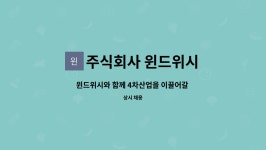 주식회사 윈드위시 : 윈드위시와 함께 4차산업을 이끌어갈 디자이너 인재를 모십니다. | 더팀스 윈드위시와 함께 4차산업을 이끌어갈 디자이너...