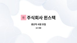 주식회사진주랑제일윈텍 | 주식회사 윈스텍 : 생산직 사원 모집 | 더팀스 생산직 사원 모집 by 주식회사 윈스텍