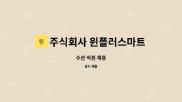 (주)윈플러스마트남부 민락점 | 주식회사 윈플러스마트 포천점 : 수산 직원 채용 | 더팀스 수산 직원 채용 by 주식회사 윈플러스마트 포천점