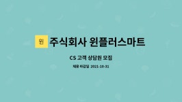 (주)윈플러스마트서부시화점 | 주식회사 윈플러스마트 포천점 : CS 고객 상담원 모집 | 더팀스 CS 고객 상담원 모집 by 주식회사 윈플러스마트 포천점