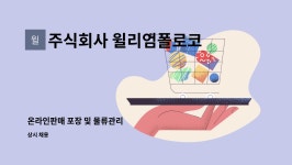 주식회사 윌리엄폴로코리아 : 온라인판매 포장 및 물류관리 | 더팀스 온라인판매 포장 및 물류관리 by 주식회사 윌리엄폴로코리아