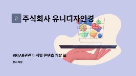 주식회사 넷타르트콘텐츠연구소 | 주식회사 유니디자인경영연구소 : VR/AR관련 디지털 콘텐츠 개발 프로그래머 모집 | 더팀스 VR/AR관련 디지털 콘텐츠 개발 프로그래머 모집 by...
