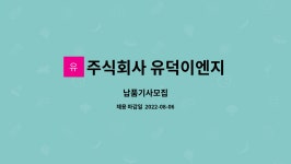 유케이이앤지 | 주식회사 유덕이엔지 : 납품기사모집 | 더팀스 납품기사모집 by 주식회사 유덕이엔지