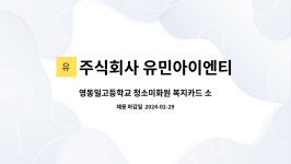 주식회사 유민아이엔티 | 주식회사 유민아이엔티 : 영동일고등학교 청소미화원 복지카드 소지자... 영동일고등학교 청소미화원 복지카드 소지자 by 주식회사 유민아이엔티