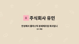 주식회사 유민아이엔티 | 주식회사 유민 : 안성에서 플라스틱 분쇄제조업 회사입니다 | 더팀스 안성에서 플라스틱 분쇄제조업 회사입니다 by 주식회사 유민