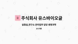 신생명공학연구소 주식회사 | 주식회사 유스바이오글로벌 : 실험실,연구소 관리업무 담당 생명과학연구원 모집 | 더팀스 실험실,연구소 관리업무 담당 생명과학연구원 모집 by...