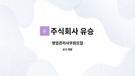 우영에프에스 | 주식회사 유승 : 영업관리사무원모집 | 더팀스 영업관리사무원모집 by 주식회사 유승