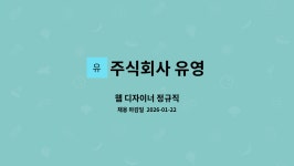 주식회사 유영 : 웹 디자이너 정규직 | 더팀스 웹 디자이너 정규직 by 주식회사 유영