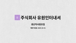 주식회사 유원인터내셔날 : 생산직사원모집 | 더팀스 생산직사원모집 by 주식회사 유원인터내셔날
