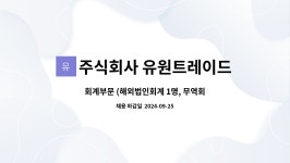 주식회사 유원트레이드 : 회계부문 (해외법인회계 1명, 무역회계 1명) | 더팀스 회계부문 (해외법인회계 1명, 무역회계 1명) by 주식회사...