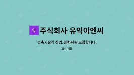 씨엔아이이앤지 | 주식회사 유익이엔씨 : 건축기술직 신입.경력사원 모집합니다. | 더팀스 건축기술직 신입.경력사원 모집합니다. by 주식회사 유익이엔씨