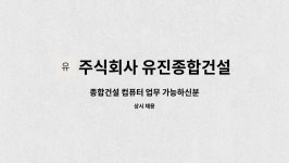 주식회사 유진종합건설 : 종합건설 컴퓨터 업무 가능하신분 | 더팀스 종합건설 컴퓨터 업무 가능하신분 by 주식회사 유진종합건설