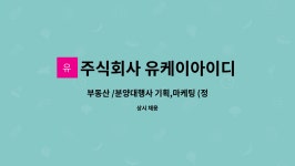 주식회사 유케이아이디 : 부동산 /분양대행사 기획,마케팅 (정규직)채용공고 | 더팀스 부동산 /분양대행사 기획,마케팅 (정규직)채용공고 by...