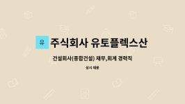주식회사 유토플렉스산업개발 : 건설회사(종합건설) 재무,회계 경력직 채용 (경력 5년 이상) | 더팀스 건설회사(종합건설) 재무,회계 경력직 채용...