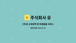 주식회사엔가드대구방역 | 주식회사 유 : (주)유 소독방역 및 위생용품 서비스 신입사원 모집(서울사무소) | 더팀스 (주)유 소독방역 및 위생용품 서비스 신입사원 모집...