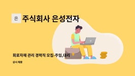 아라마크(주)더올리비에르산후조리원 | 주식회사 은성전자 : 회로자재 관리 경력직 모집-주임,대리급 | 더팀스 회로자재 관리 경력직 모집-주임,대리급 by 주식회사 은성전자