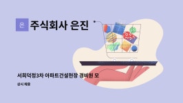 주식회사 은진 : 서희덕정3차 아파트건설현장 경비원 모집(격일1명,주간1명) | 더팀스 서희덕정3차 아파트건설현장 경비원 모집(격일1명...