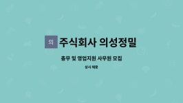 (주)휴디앤씨 | 주식회사 의성정밀 : 총무 및 영업지원 사무원 모집 | 더팀스 총무 및 영업지원 사무원 모집 by 주식회사 의성정밀