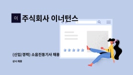 주식회사 이너턴스 : (신입/경력) 소음진동기사 채용 | 더팀스 (신입/경력) 소음진동기사 채용 by 주식회사 이너턴스