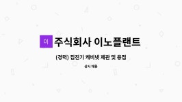 (주)동북쇼핑 문산점 | 주식회사 이노플랜트 : (경력) 집진기 케비넷 제관 및 용접원(알곤,CO2) & 사상원 모집 | 더팀스 (경력) 집진기 케비넷 제관 및 용접원(알곤,CO2)...