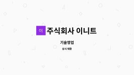 유한회사 이니웍스 | 주식회사 이니트 : 기술영업 | 더팀스 기술영업 by 주식회사 이니트
