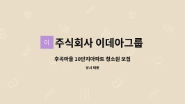 주식회사 이데아그룹 : 후곡마을 10단지아파트 청소원 모집 | 더팀스 후곡마을 10단지아파트 청소원 모집 by 주식회사 이데아그룹