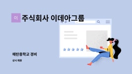 뽀빠이카부분정비세차 | 주식회사 이데아그룹 : 매탄중학교 경비 | 더팀스 매탄중학교 경비 by 주식회사 이데아그룹