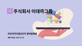 씨유 아산이지더원8단지점 | 주식회사 이데아그룹 : 아산이지더원2단지 경비원채용 | 더팀스 아산이지더원2단지 경비원채용 by 주식회사 이데아그룹