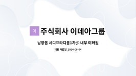 주식회사 의왕아이시디 | 주식회사 이데아그룹 : 남양읍 시디프라디움1차@ 내부 미화원 모집 | 더팀스 남양읍 시디프라디움1차@ 내부 미화원 모집 by 주식회사 이데아그룹