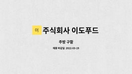 주식회사 이도푸드 : 주방 구함 | 더팀스 주방 구함 by 주식회사 이도푸드