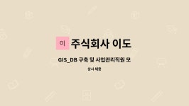 주식회사 이도(1종) | 주식회사 이도 : GIS_DB 구축 및 사업관리직원 모집합니다. | 더팀스 GIS_DB 구축 및 사업관리직원 모집합니다. by 주식회사 이도