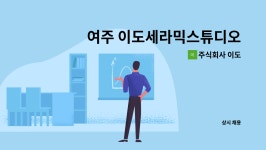 주식회사 이도 : 여주 이도세라믹스튜디오 사무업무 채용 | 더팀스 여주 이도세라믹스튜디오 사무업무 채용 by 주식회사 이도