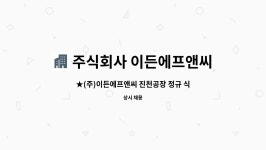 금정식품((주)원풍청주공장) | 주식회사 이든에프앤씨 : ★(주)이든에프앤씨 진천공장 정규 식품생산직 사원 모집★ | 더팀스 ★(주)이든에프앤씨 진천공장 정규 식품생산직...
