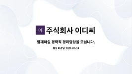 주식회사 이디씨 : 함께하실 경력직 경리담당을 모십니다. | 더팀스 함께하실 경력직 경리담당을 모십니다. by 주식회사 이디씨