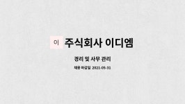 주식회사 이디엠 : 경리 및 사무 관리 | 더팀스 경리 및 사무 관리 by 주식회사 이디엠