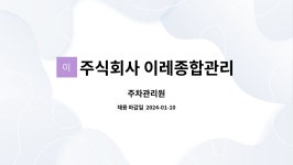 주식회사 이레종합관리 : 주차관리원 | 더팀스 주차관리원 by 주식회사 이레종합관리