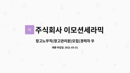 주식회사 이모션세라믹 : 창고노무직(창고관리원)모집(경력자 우대) | 더팀스 창고노무직(창고관리원)모집(경력자 우대) by 주식회사 이모션세라믹