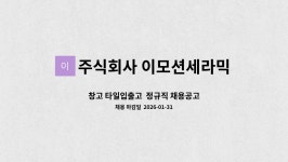 주식회사 이모션세라믹 : 창고 타일입출고 정규직 채용공고 | 더팀스 창고 타일입출고 정규직 채용공고 by 주식회사 이모션세라믹