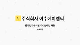 주식회사 에이엠지엔엔씨 | 주식회사 이수에이엠씨 : 한국전자무역센터 시설주임 채용 | 더팀스 한국전자무역센터 시설주임 채용 by 주식회사 이수에이엠씨