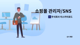 주식회사 이스카이로드 : 쇼핑몰 관리자/SNS 홍보(페이스북,인스타그램) 관리자 채용 | 더팀스 쇼핑몰 관리자/SNS 홍보(페이스북,인스타그램)...